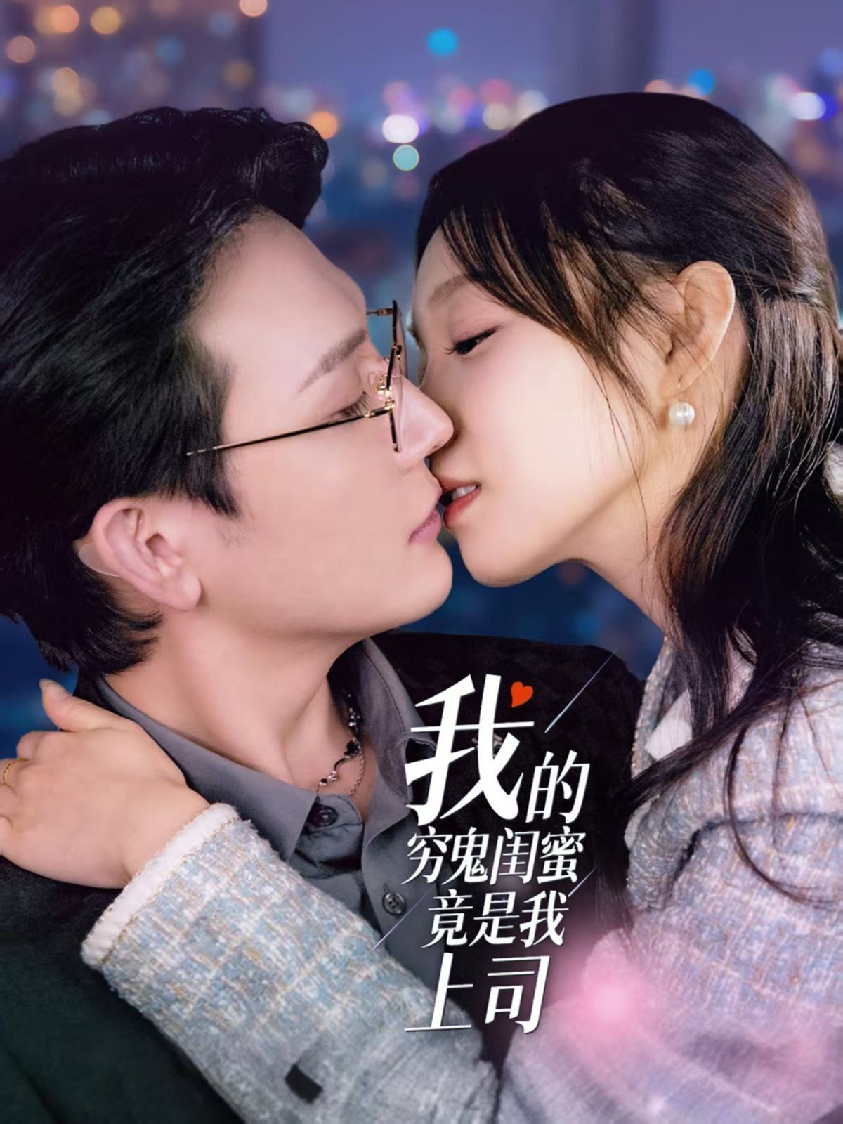 我的穷鬼闺蜜竟是我上司 第1-20集