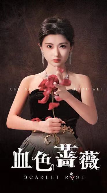 血色蔷薇 全集完结