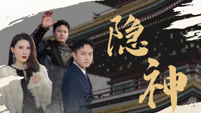 新：隐神 第41-80集完结(大结局)