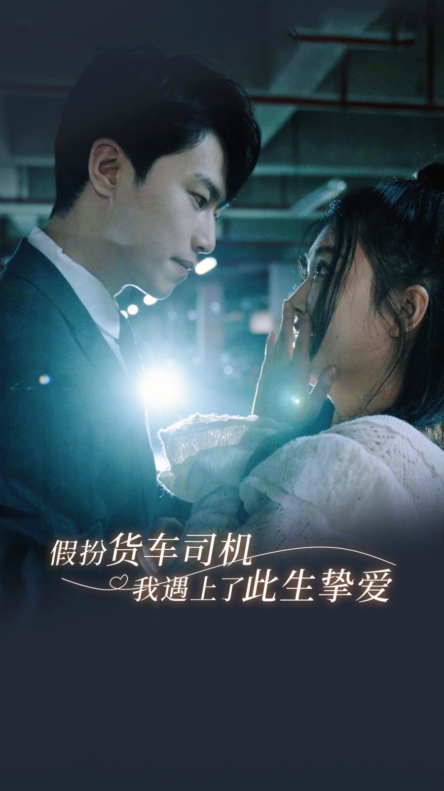 假扮货车司机我遇上了此生挚爱 第1-20集完结(大结局)