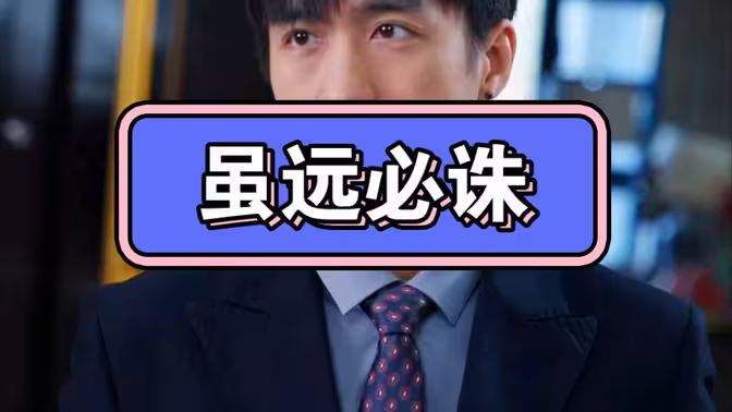 虽远必诛 第41-63集完结(大结局)