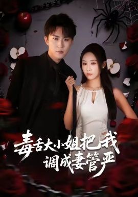 毒舌大小姐把我调成妻管严(全集)