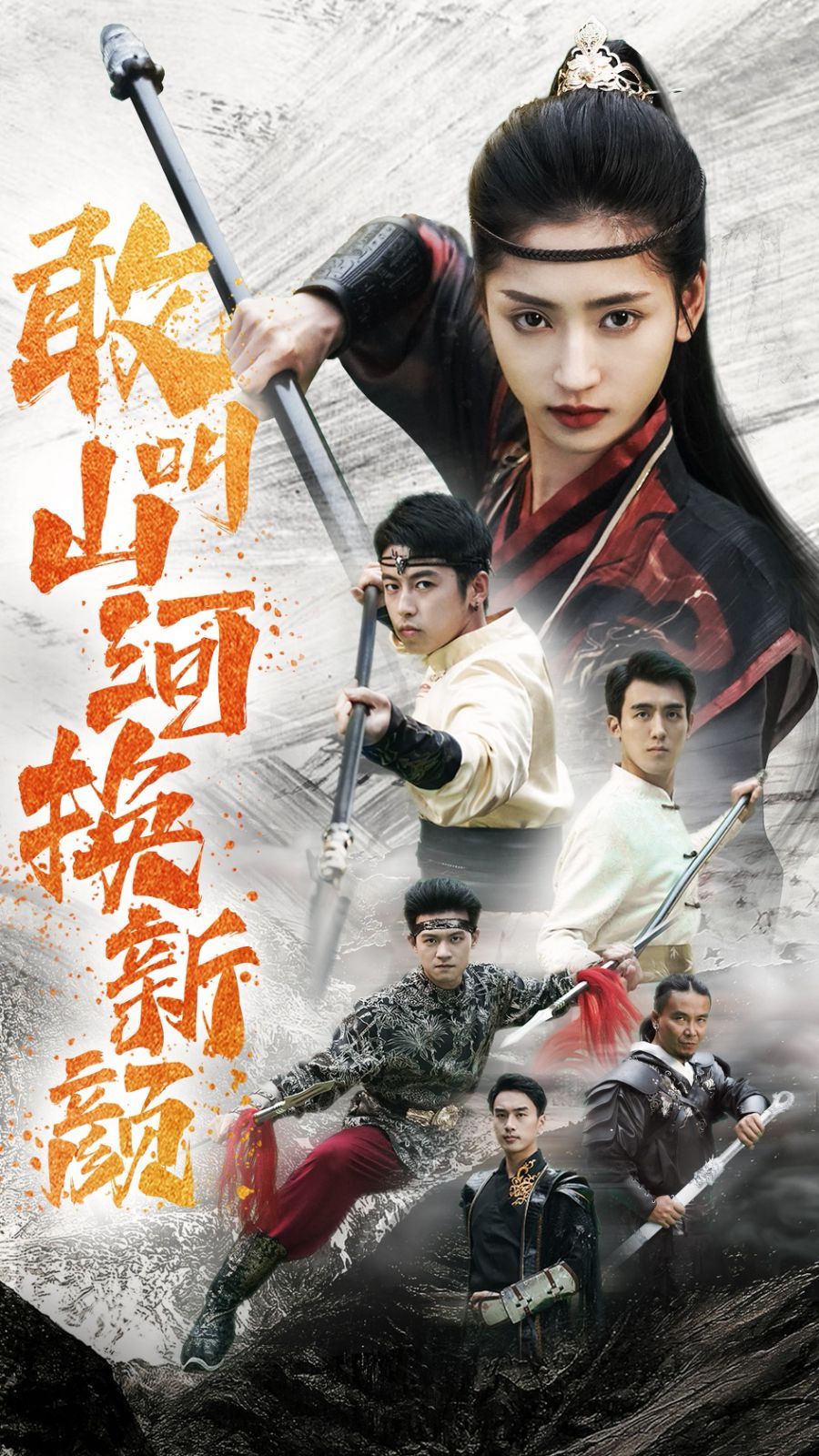 敢叫山河换新颜 全集(大结局)