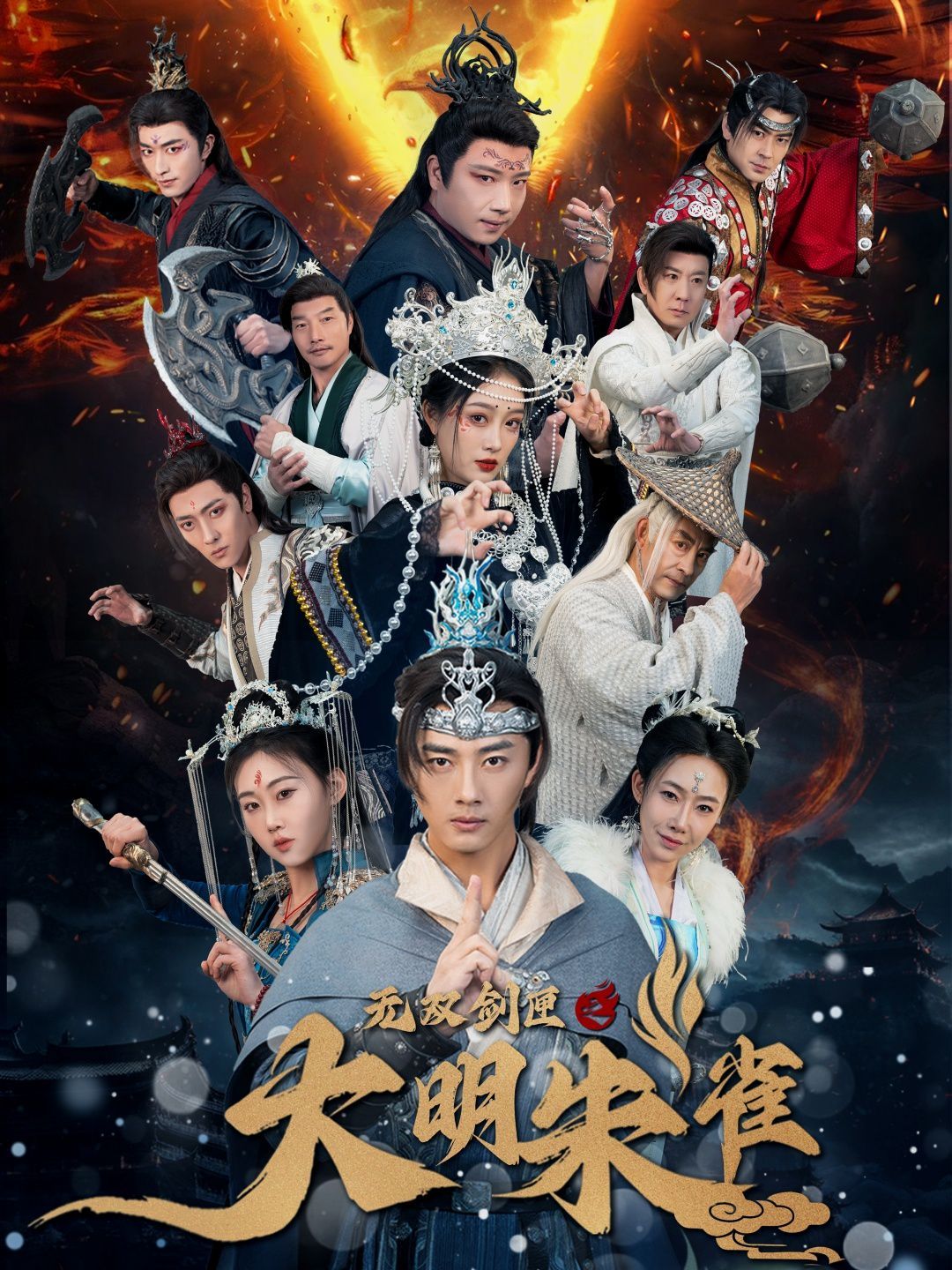 无双剑匣之大明朱雀 第1-30集