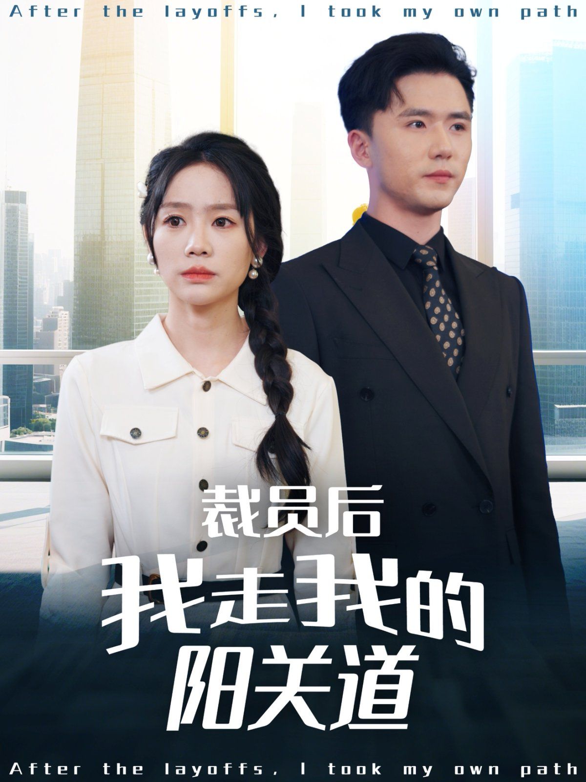 裁员后我走我的阳关道 第1-20集