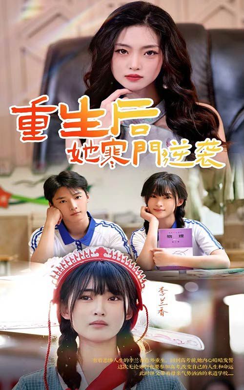 重生后，她寒门逆袭 全集(大结局)