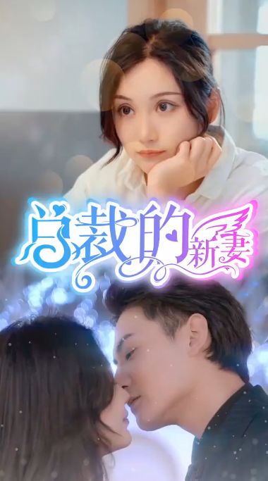 总裁的新妻 第41-60集