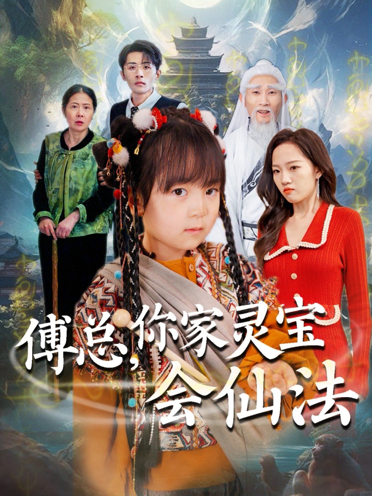 傅总你家灵宝会仙法（傅家灵宝会仙法） 第1-20集