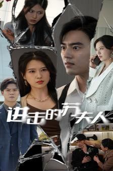 进击的苏夫人 第1-20集