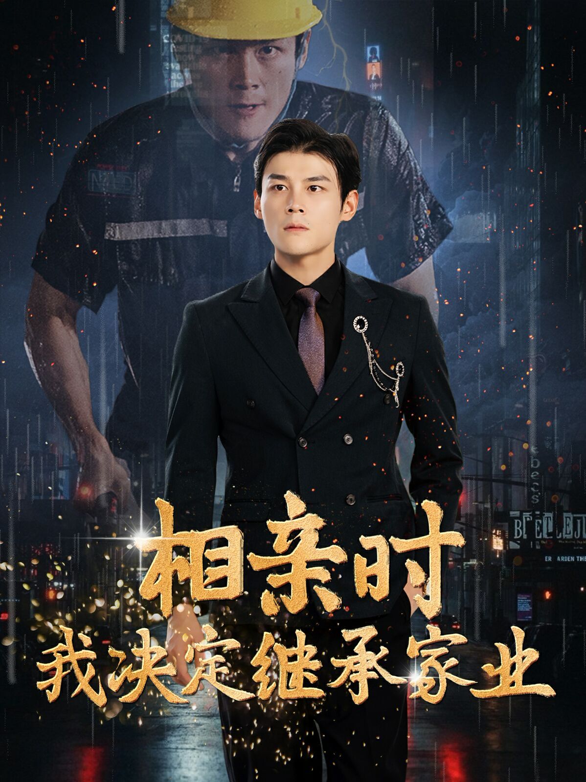 相亲时我决定继承家业 第1-20集