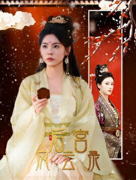后宫风云录 第1-20集