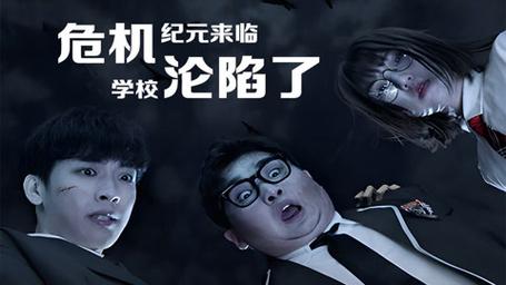 危机纪元来临，学校沦陷了 第1-20集