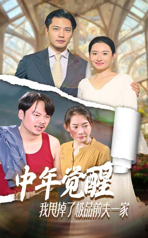 中年觉醒，我甩掉了极品前夫一家 第1-20集