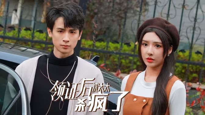 领证后沈太太杀疯了 第61-81集完结(大结局)