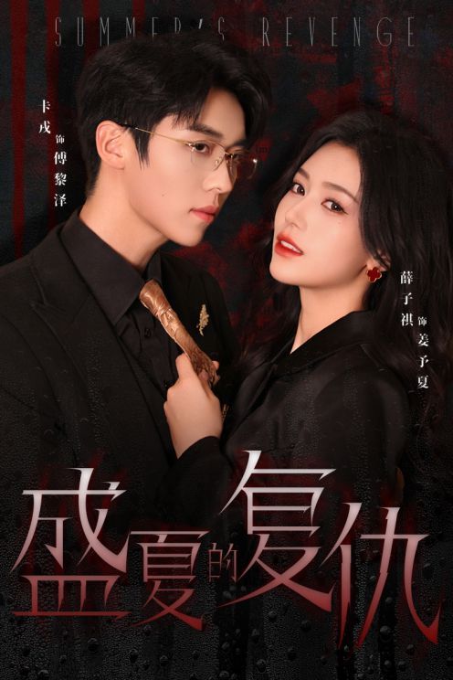 新盛夏的复仇 第1-20级