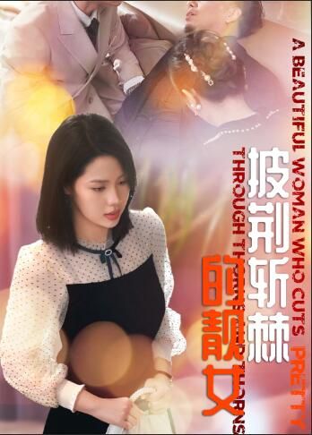 披荆斩棘的靓女 全集(大结局)