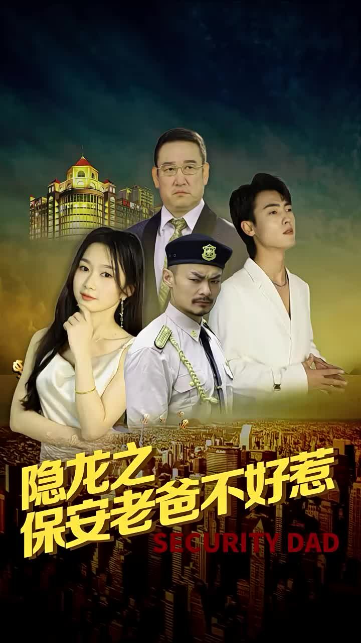 隐龙之保安老爸不好惹 第61-73集完结(大结局)