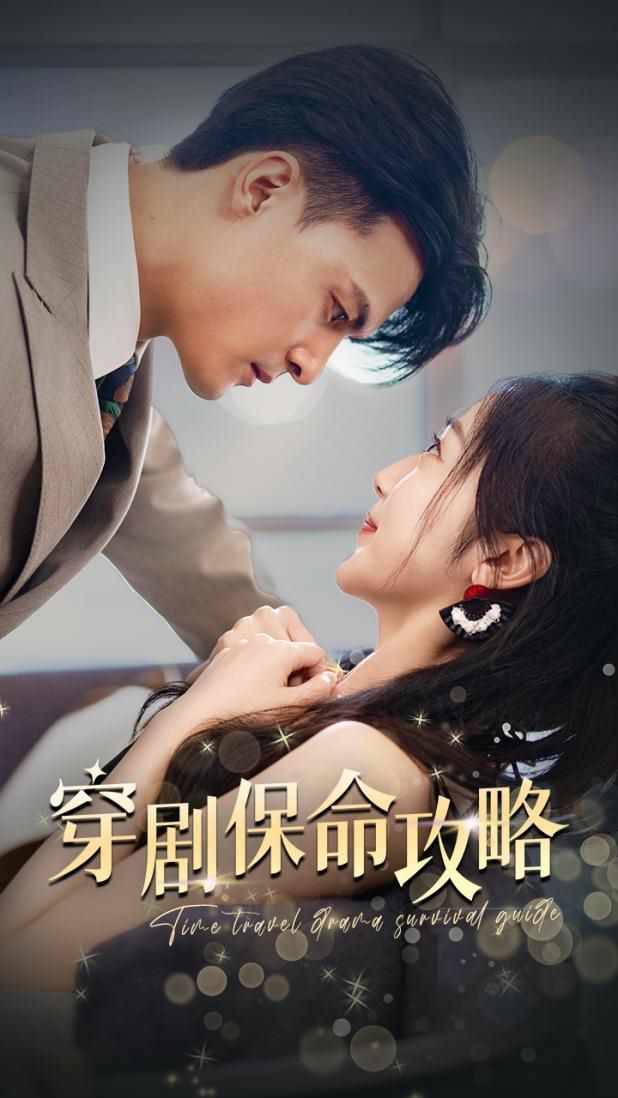 穿剧保命攻略 全集(大结局)