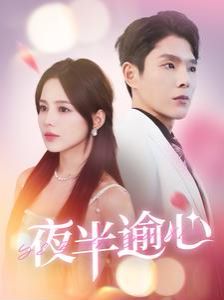 夜半逾心 第1-20集