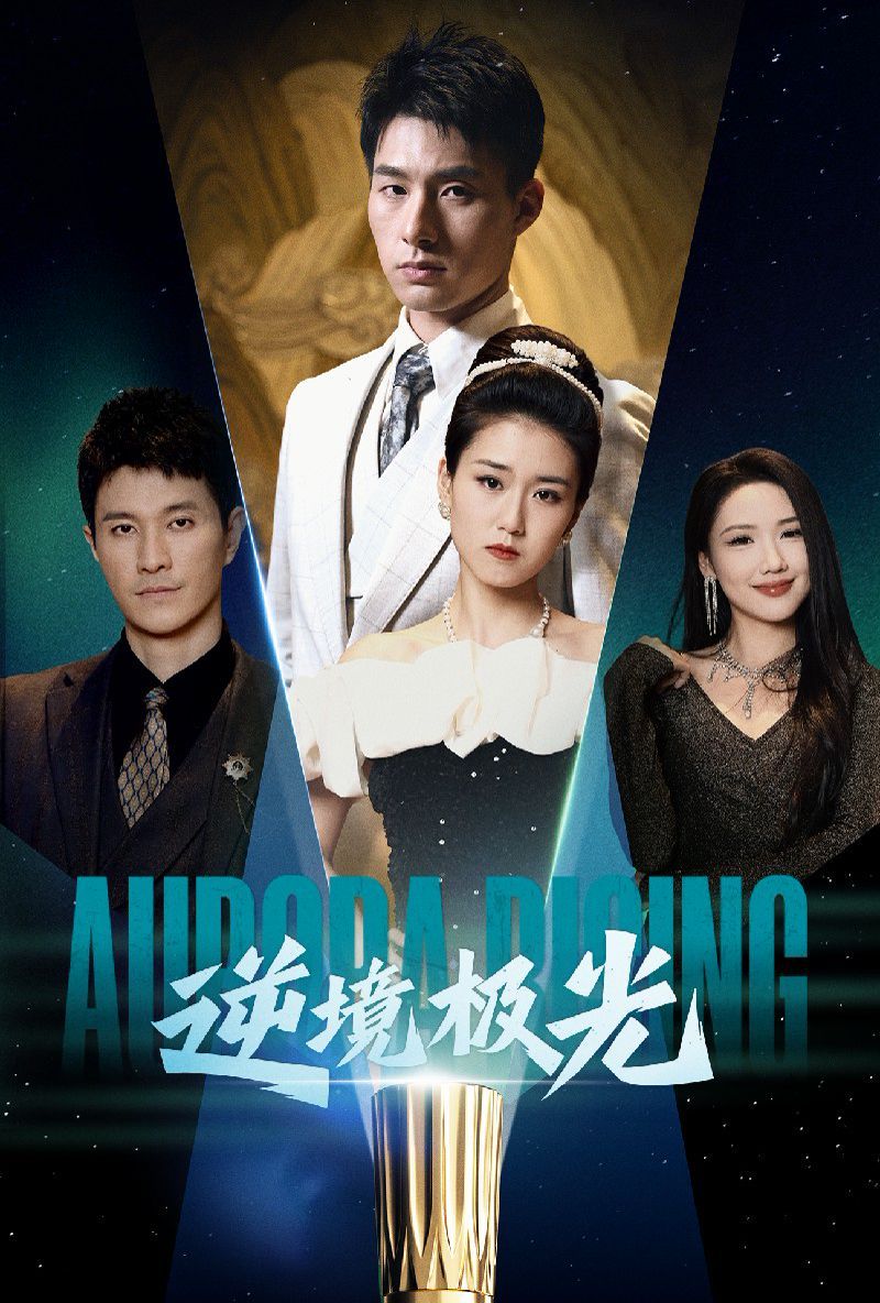 逆境极光 第1-20集