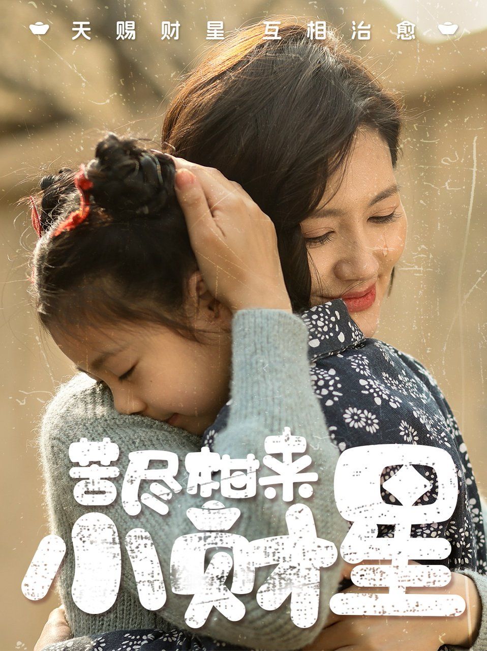 苦尽柑来小财星(全集)