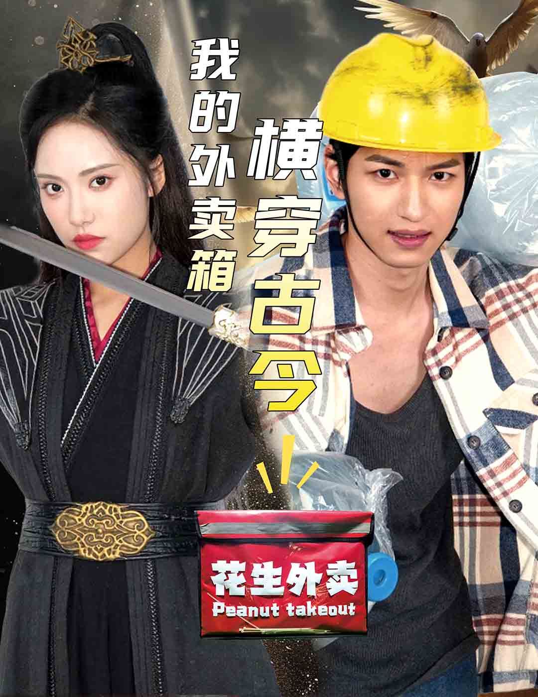 我的外卖箱横穿古今 第1-20集