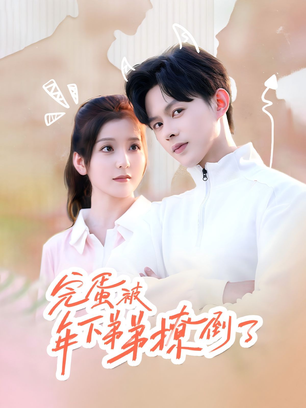 完蛋被年下弟弟撩倒了（忠犬助理是首富） 第1-20集