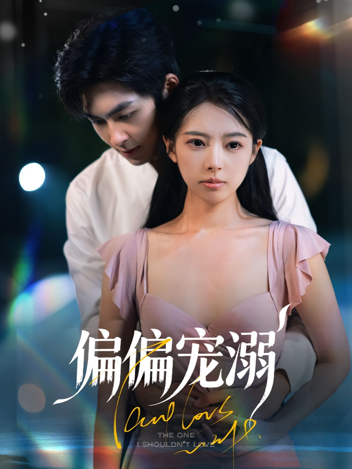 偏偏宠溺(全集)