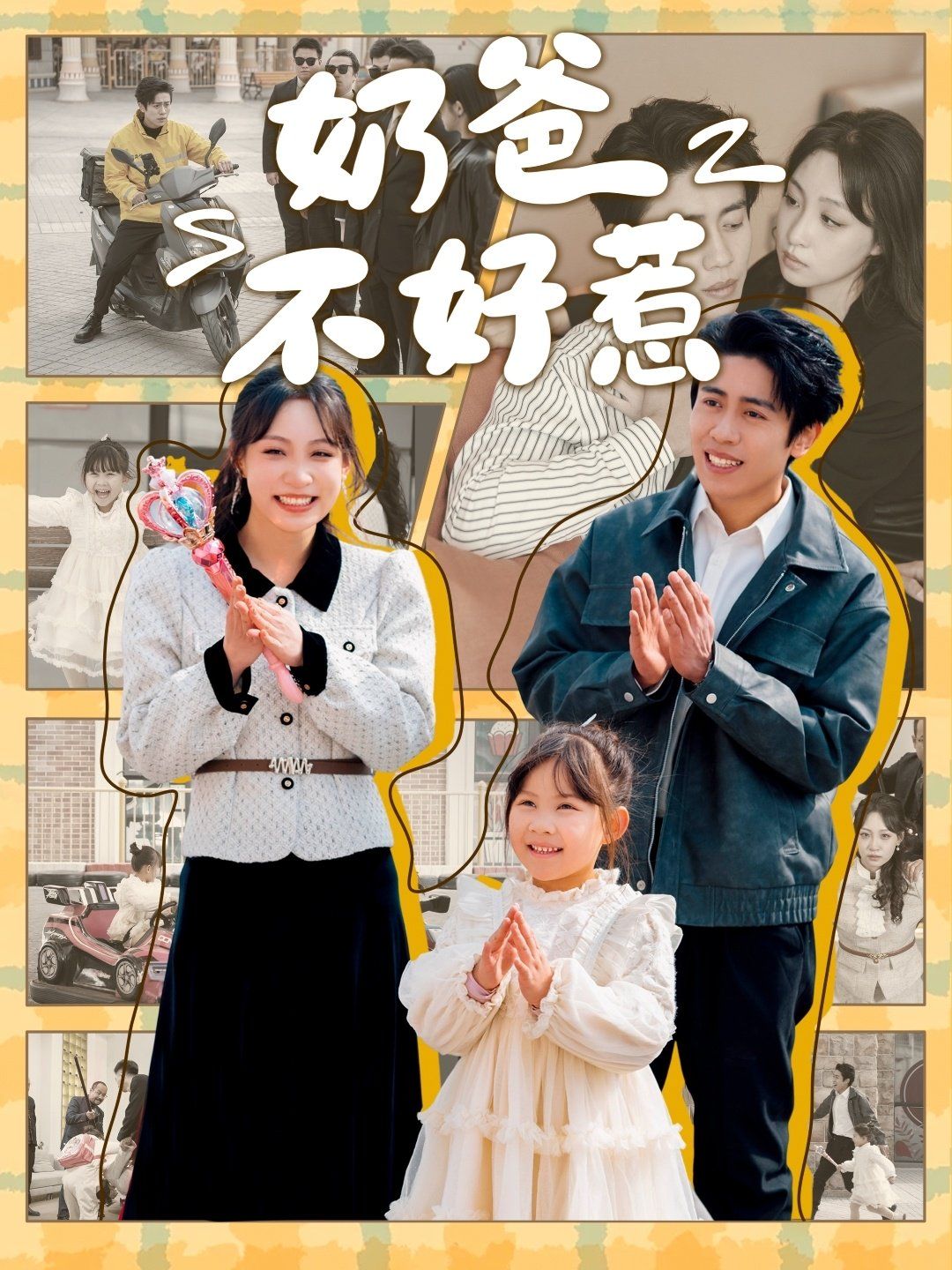 奶爸不好惹 第21-40集