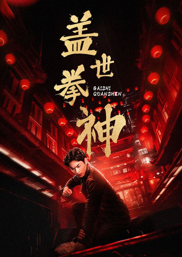 盖世拳神 第1-20集