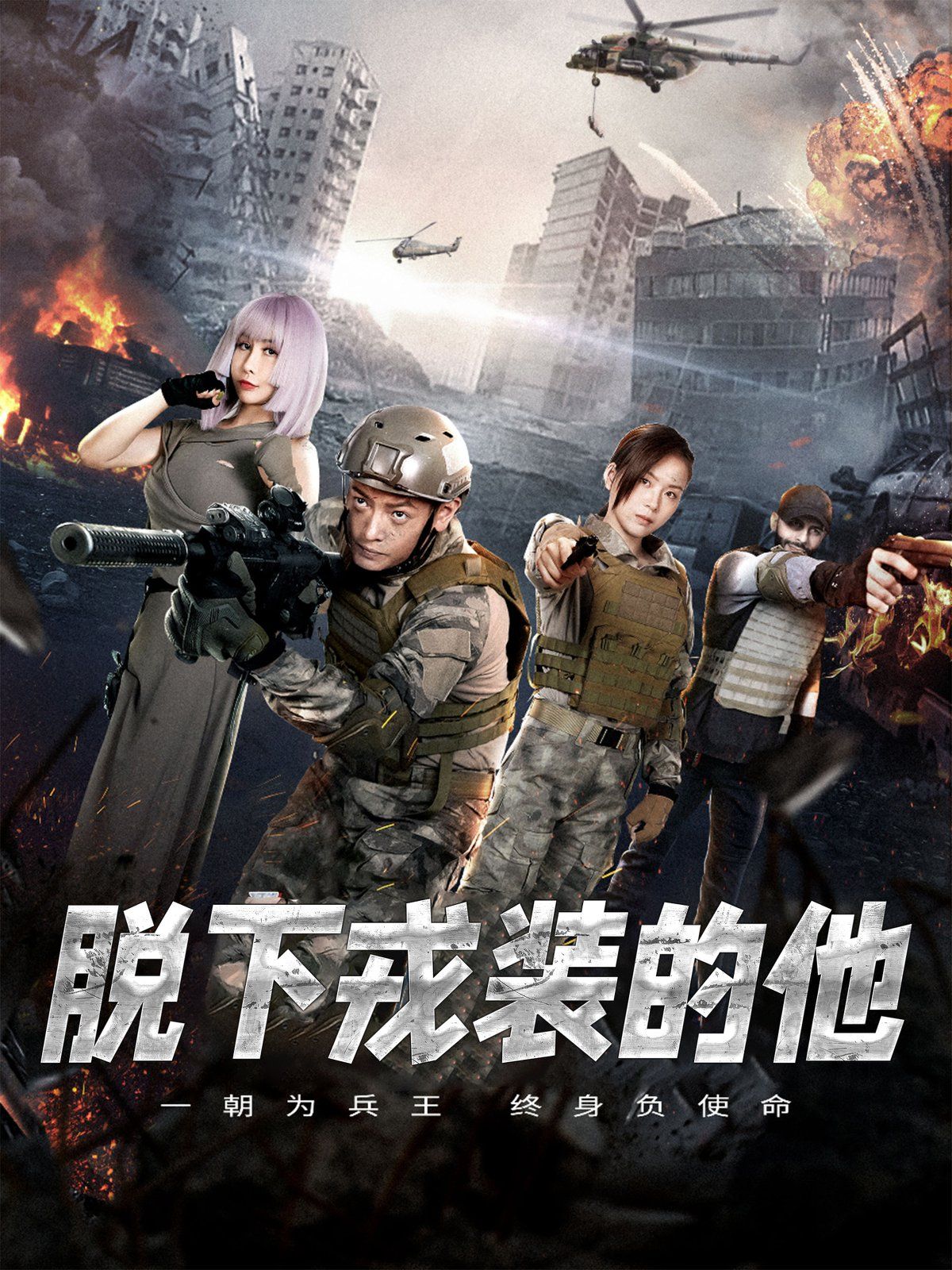 脱下戎装的他 第1-20集