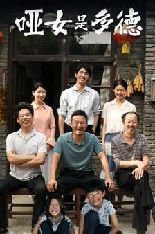 哑女是多德 第1-20集