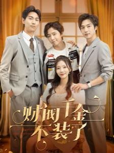 财阀千金不装了 第81-98集完结(大结局)