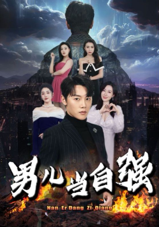 男儿当自强 第61-80集