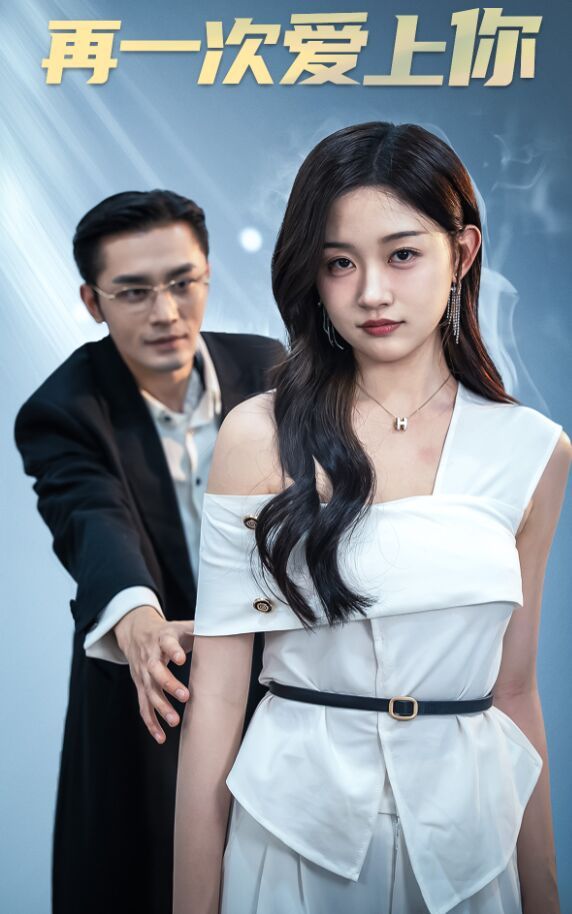 再一次爱上你 第1-20集