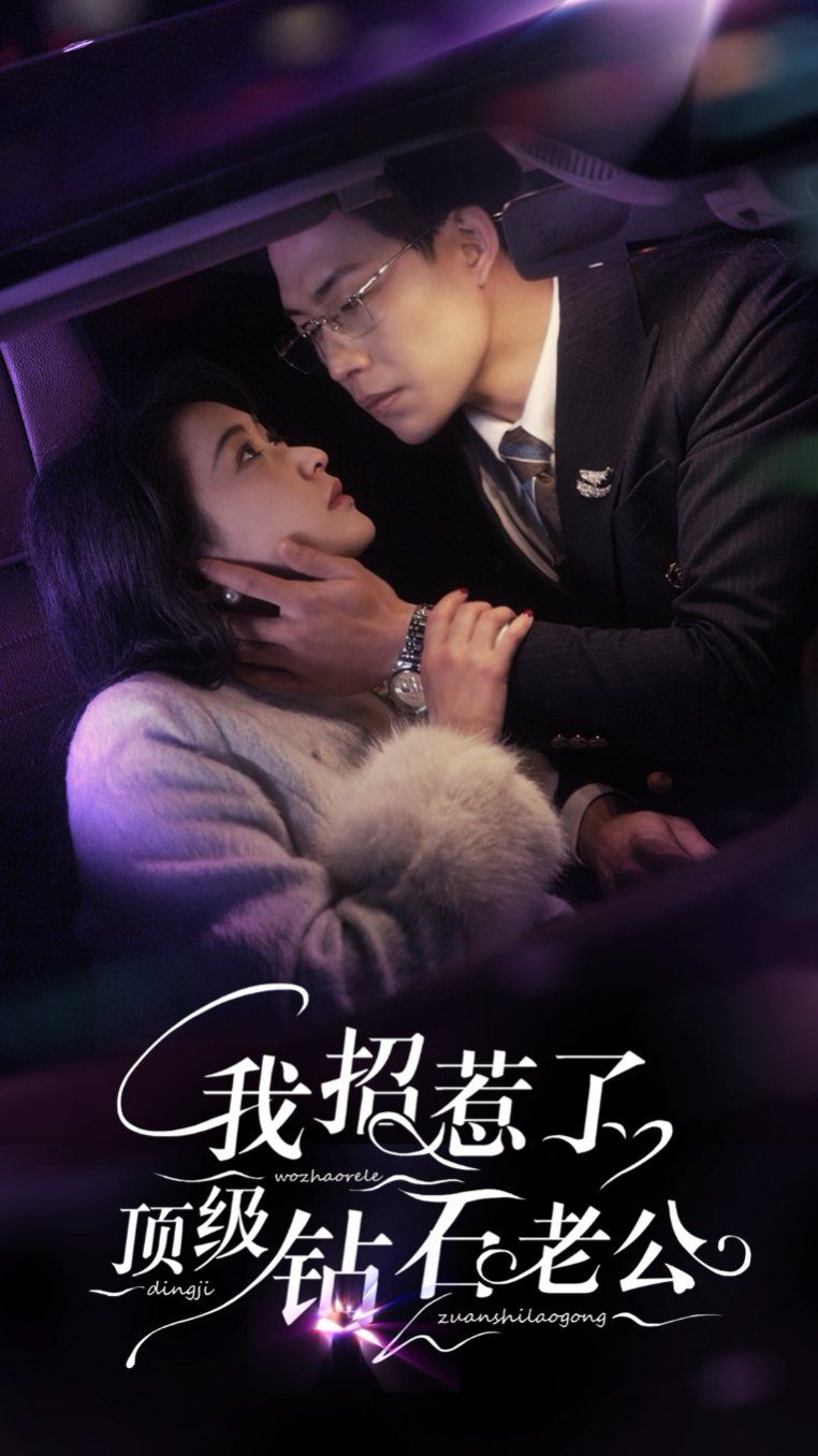 我招惹了顶级钻石老公 第1-20集