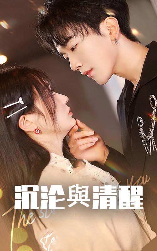 沉沦与清醒 第21-50集完结(大结局)