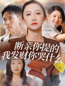 断亲你提的我发财你哭什么 第1-20集