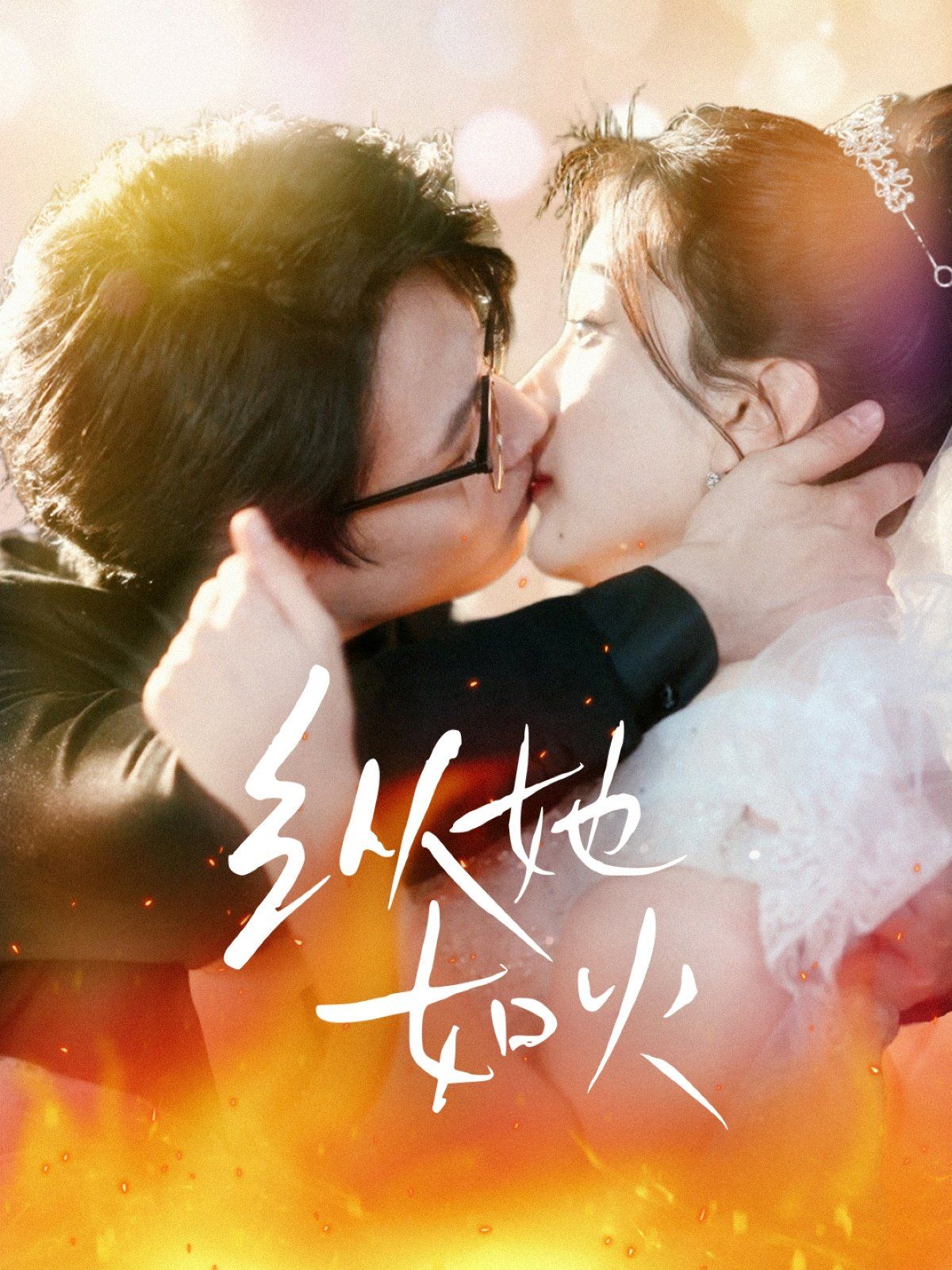 纵她如火 第1-30集