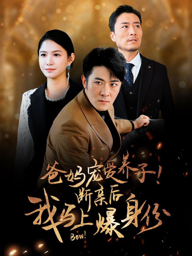 爸妈宠爱养子！断亲后我马上爆身份 第1-31集完结(大结局)