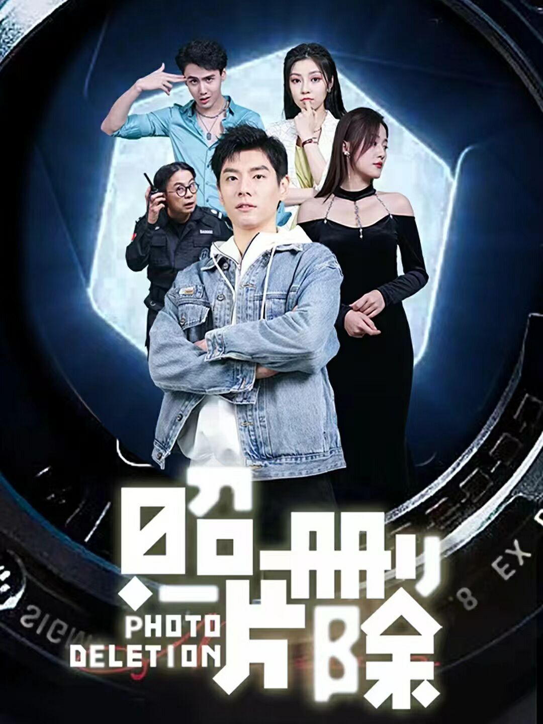 照片删除 第1-20集