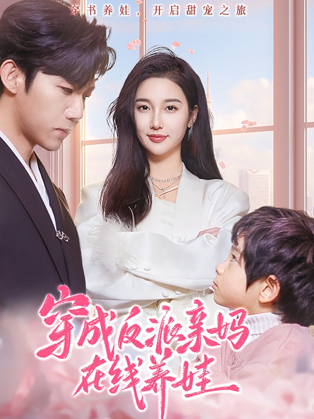 穿成反派亲妈在线养娃 第1-20集