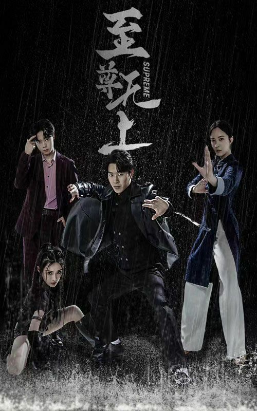 至尊无上 第1-20集