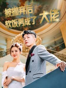 被抛弃后软饭男成了大佬 第1-20集