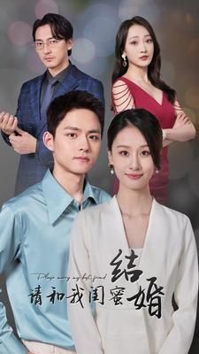 请和我闺蜜结婚 第21-40集