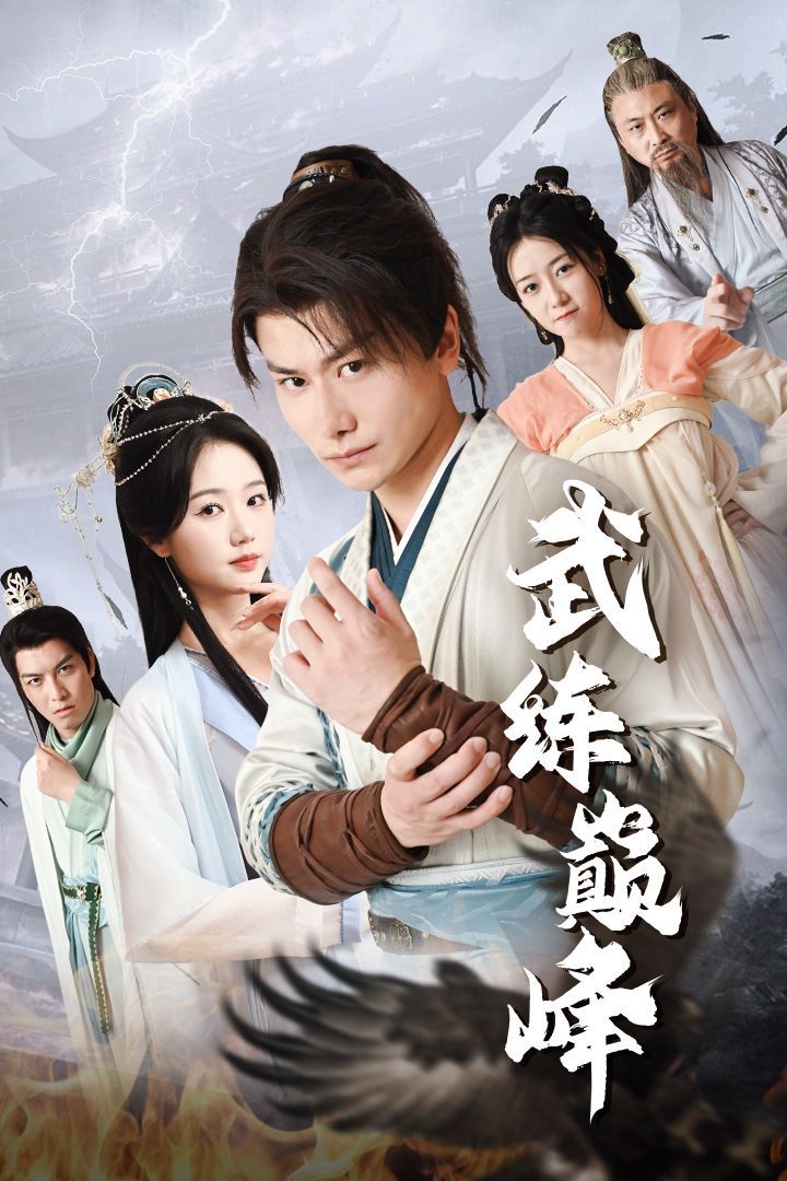 武练巅峰 第41-60集