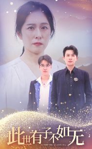 此世有子不如无 第21-40集