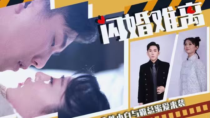 闪婚难离 全集 (下)