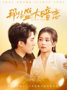 那场盛大暗恋 第1-30集