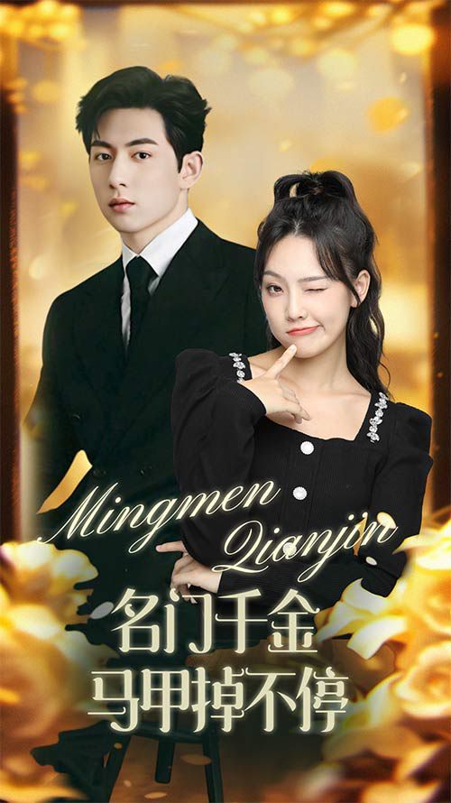 名门千金马甲掉不停（暖风甜入骨 ） 第1-20集